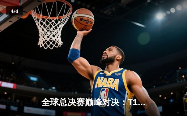 全球总决赛巅峰对决：T1鏖战五局力克JDG，Faker传奇再续 - 4