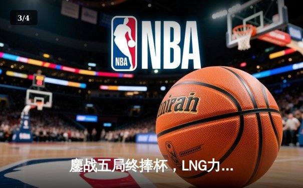 鏖战五局终捧杯，LNG力克JDG问鼎德玛西亚杯 - 3