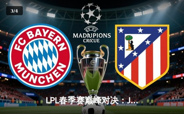 LPL春季赛巅峰对决：JDG鏖战五局力克TES，Knight沙皇绝境翻盘 - 3