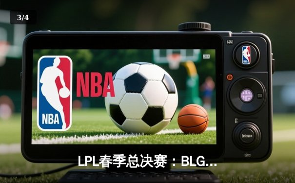 LPL春季总决赛：BLG鏖战五局险胜JDG，Elk超神霞锁定FMVP - 3