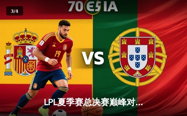 LPL夏季赛总决赛巅峰对决：JDG鏖战五局力克TES，369酒桶关键绕后锁定冠军 - 3