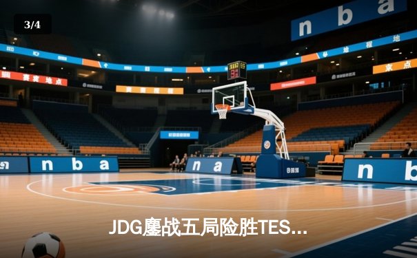 JDG鏖战五局险胜TES，369凯南天雷锁定银龙杯 - 3