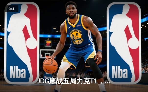 JDG鏖战五局力克T1，369纳尔关键一拍锁定MSI决赛席位 - 2