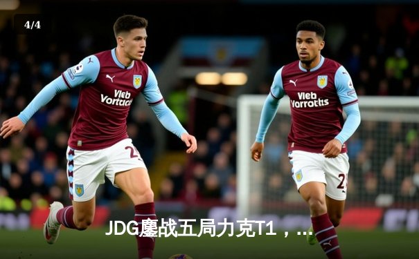 JDG鏖战五局力克T1，369纳尔关键一拍锁定MSI决赛席位 - 4