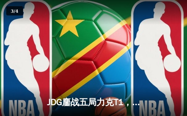 JDG鏖战五局力克T1，369纳尔关键一拍锁定MSI决赛席位 - 3