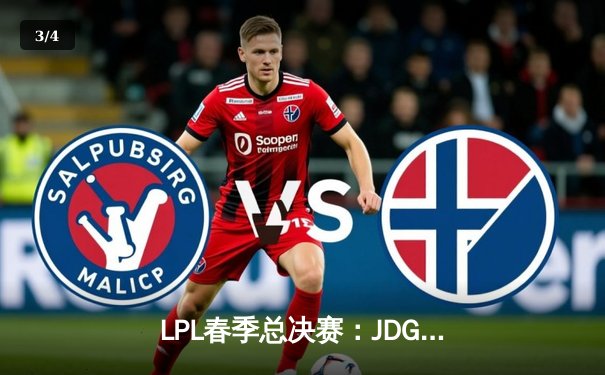 LPL春季总决赛：JDG鏖战五局力克BLG，Knight沙皇绝境推演锁定银龙杯 - 3