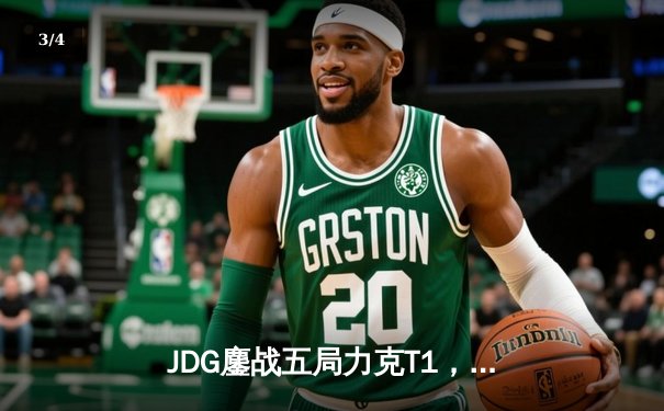 JDG鏖战五局力克T1，369纳尔关键一拍锁定MSI决赛席位 - 3