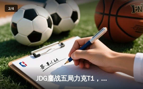 JDG鏖战五局力克T1，369纳尔关键一拍锁定MSI决赛席位 - 2