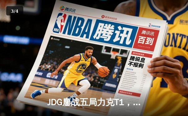 JDG鏖战五局力克T1，369纳尔关键一拍锁定MSI决赛席位 - 3