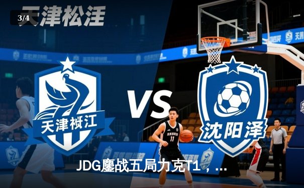 JDG鏖战五局力克T1，369纳尔关键一拍锁定MSI决赛席位 - 3
