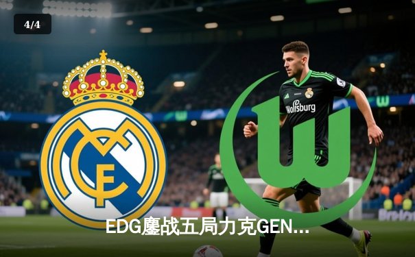 EDG鏖战五局力克GEN，LPL赛区时隔两年再进全球总决赛决战 - 4