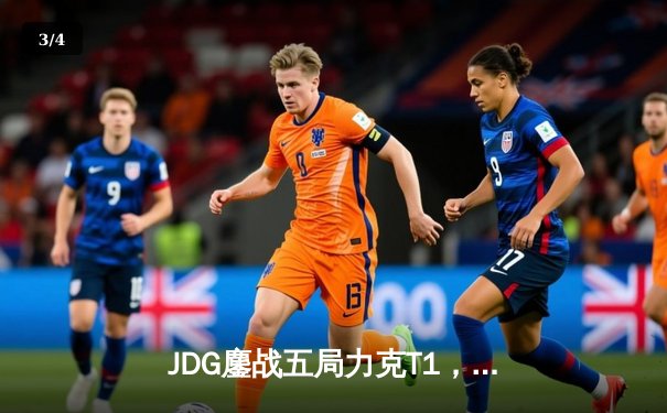 JDG鏖战五局力克T1，369纳尔关键一拍锁定MSI决赛席位 - 3