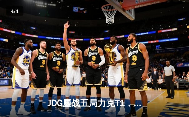 JDG鏖战五局力克T1，369神级纳尔锁定MSI决赛席位 - 4