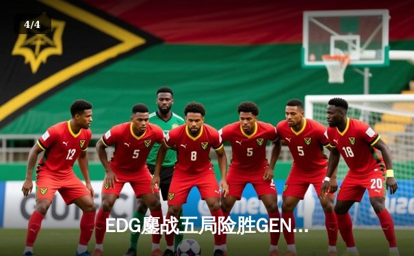 EDG鏖战五局险胜GEN，LPL赛区锁定总决赛双雄会师 - 4