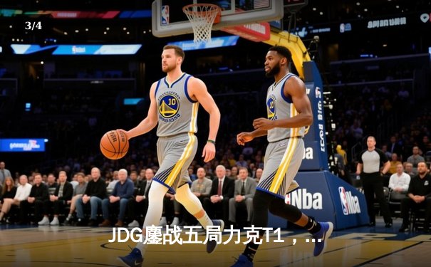 JDG鏖战五局力克T1，369酒桶关键团战定乾坤 - 3