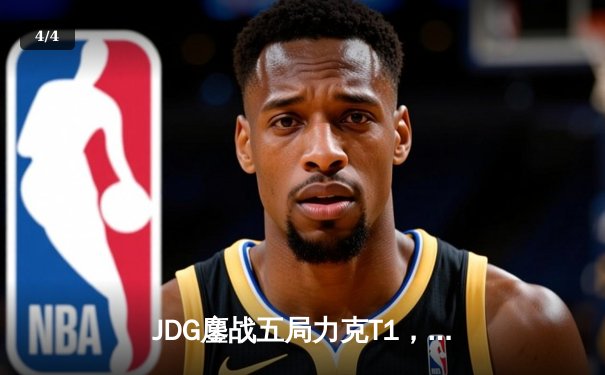 JDG鏖战五局力克T1，369酒桶关键团战定乾坤 - 4