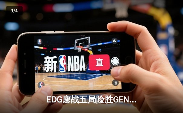 EDG鏖战五局险胜GEN，LPL赛区锁定总决赛双雄会师 - 3