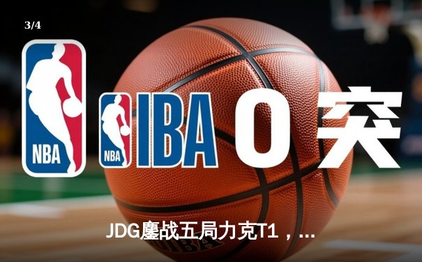 JDG鏖战五局力克T1，369神级纳尔锁定MSI决赛席位 - 3
