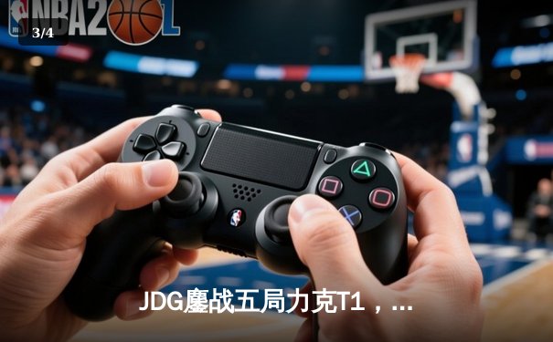 JDG鏖战五局力克T1，369神级纳尔锁定MSI决赛席位 - 3