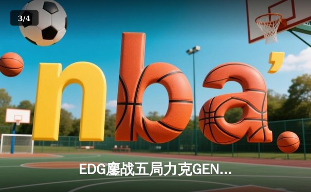 EDG鏖战五局力克GEN，LPL赛区时隔两年再进全球总决赛决战 - 3