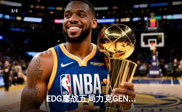 EDG鏖战五局力克GEN，LPL赛区时隔两年再进全球总决赛决战 - 3