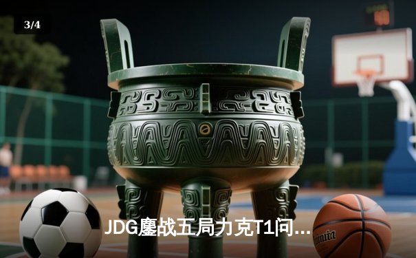 JDG鏖战五局力克T1问鼎MSI，369纳尔关键团战一锤定音 - 3