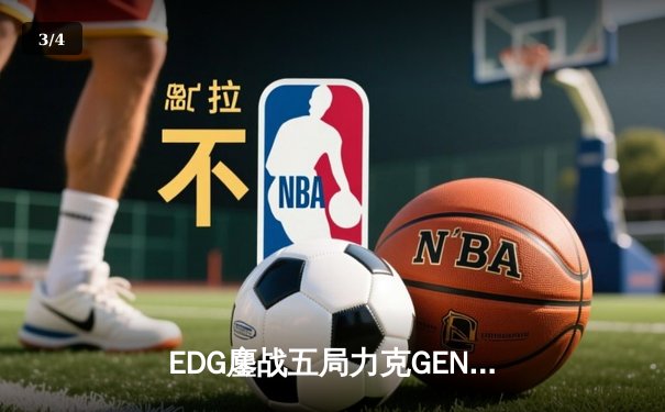 EDG鏖战五局力克GEN，中国战队再闯英雄联盟全球总决赛 - 3