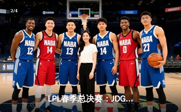 LPL春季总决赛：JDG鏖战五局力克BLG，Knight沙皇绝境翻盘锁定第三冠 - 2