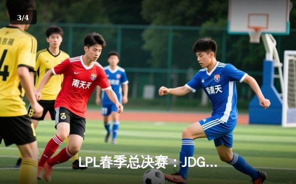 LPL春季总决赛：JDG鏖战五局力克BLG，Knight沙皇绝境翻盘锁定第三冠 - 3
