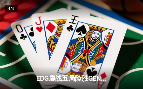 EDG鏖战五局险胜GEN，Viper霞五杀锁定总决赛席位 - 4