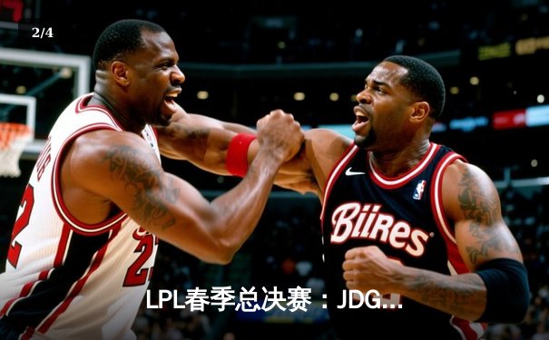 LPL春季总决赛：JDG鏖战五局力克BLG，Knight沙皇绝境翻盘锁定第三冠 - 2