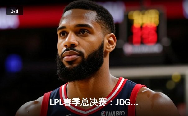 LPL春季总决赛：JDG鏖战五局力克BLG，Knight沙皇绝境翻盘锁定第三冠 - 3