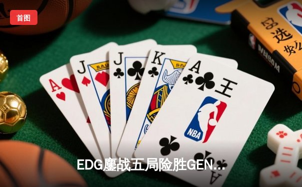 EDG鏖战五局险胜GEN，中国战队锁定英雄联盟S12总决赛席位