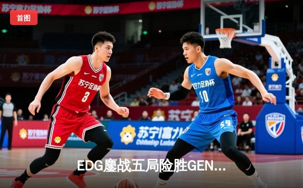 EDG鏖战五局险胜GEN，中国战队锁定英雄联盟S12总决赛席位