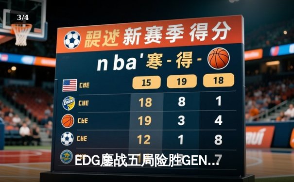 EDG鏖战五局险胜GEN，中国战队锁定英雄联盟S12总决赛席位 - 3