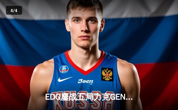 EDG鏖战五局力克GEN，LPL赛区时隔两年再进全球总决赛决战 - 4