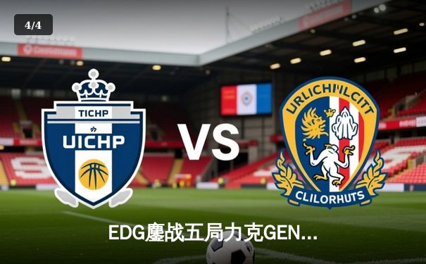 EDG鏖战五局力克GEN，LPL赛区时隔两年再进全球总决赛决战 - 4