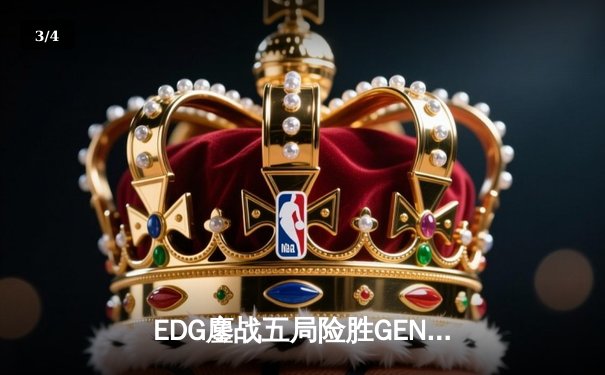 EDG鏖战五局险胜GEN，Viper霞决胜局超神发挥挺进全球总决赛四强 - 3