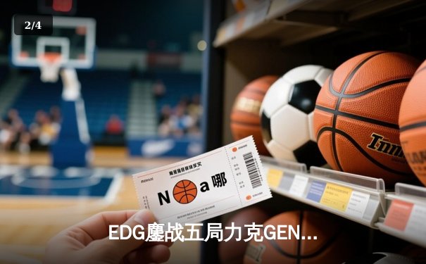 EDG鏖战五局力克GEN，LPL赛区时隔两年再进全球总决赛决战 - 2