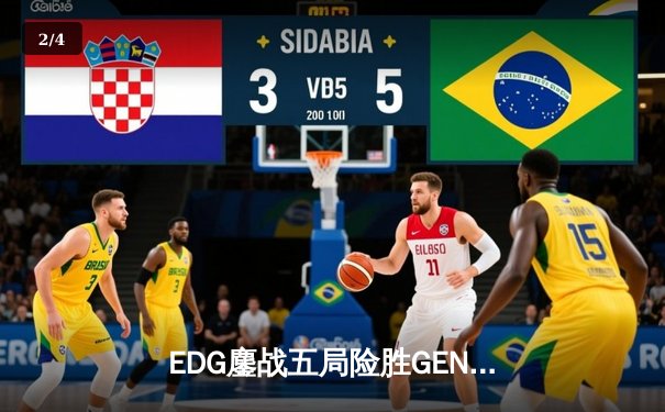 EDG鏖战五局险胜GEN，LPL赛区锁定S13总决赛席位 - 2