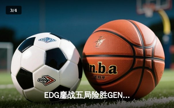 EDG鏖战五局险胜GEN，LPL赛区锁定S13总决赛席位 - 3