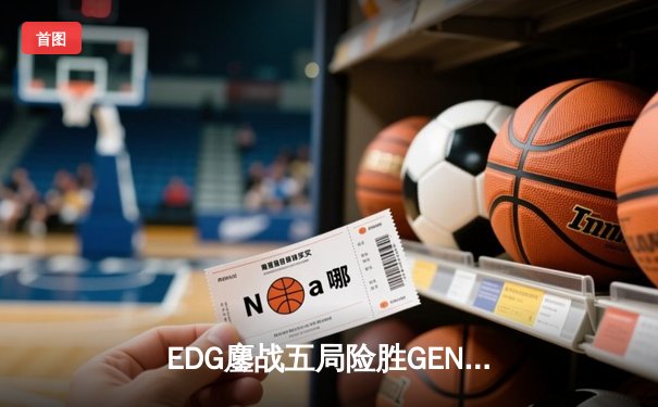 EDG鏖战五局险胜GEN，Viper超神厄斐琉斯锁定总决赛席位