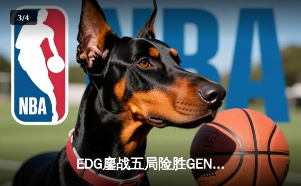 EDG鏖战五局险胜GEN，Viper超神厄斐琉斯锁定总决赛席位 - 3