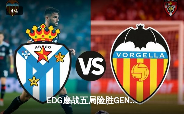 EDG鏖战五局险胜GEN，Viper超神厄斐琉斯锁定总决赛席位 - 4