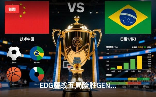 EDG鏖战五局险胜GEN，LPL赛区锁定S13总决赛席位