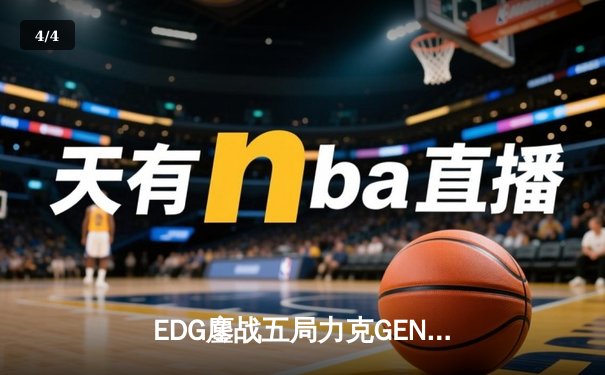 EDG鏖战五局力克GEN，中国战队再度会师英雄联盟全球总决赛 - 4