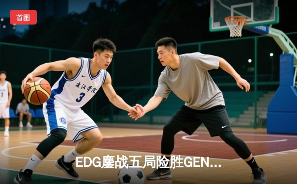EDG鏖战五局险胜GEN，中国战队挺进英雄联盟全球总决赛四强