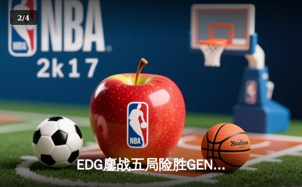 EDG鏖战五局险胜GEN，中国战队挺进英雄联盟全球总决赛四强 - 2