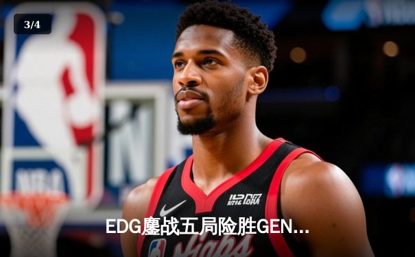 EDG鏖战五局险胜GEN，中国战队挺进英雄联盟全球总决赛四强 - 3