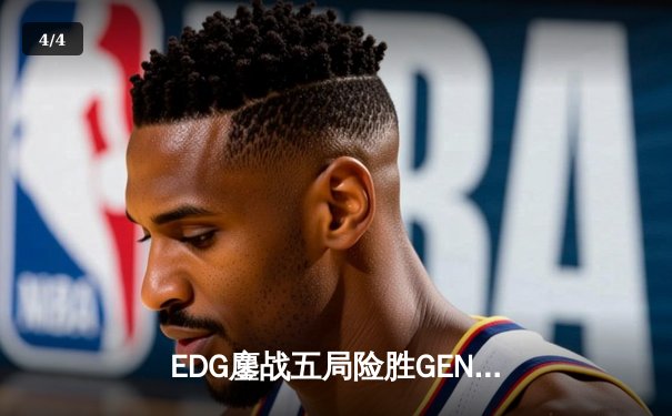 EDG鏖战五局险胜GEN，中国战队挺进英雄联盟全球总决赛四强 - 4